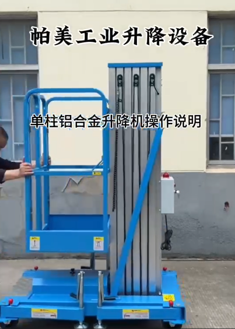 单柱铝合金升降机