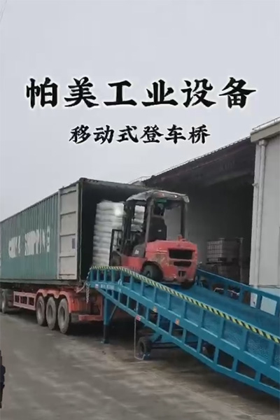 移动式登车桥