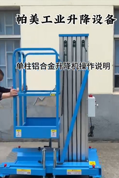单柱铝合金升降机