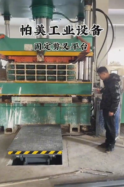 固定剪叉平台